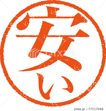 「安い」かすれている丸型ハンコ文字のベクター素材（明朝体） 77517088