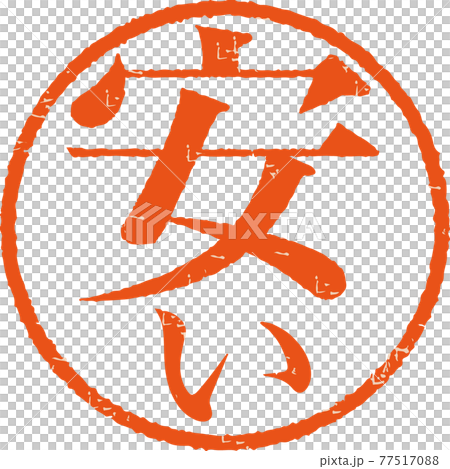 「安い」かすれている丸型ハンコ文字のベクター素材（明朝体） 77517088