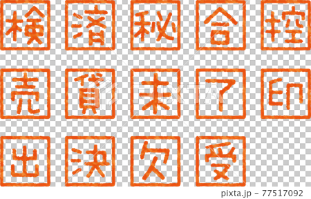 かすれているハンコ文字のベクター素材（ポップな書体）（1文字セット） 77517092