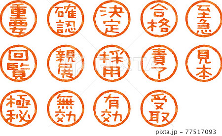 かすれているハンコ文字のベクター素材（ポップな書体）（2文字セット） 77517093