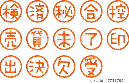 かすれているハンコ文字のベクター素材(ポップな書体)(1文字セット) かすれているハンコ文字のベクター素材(ポップな書体)(1文字セット) 77517094