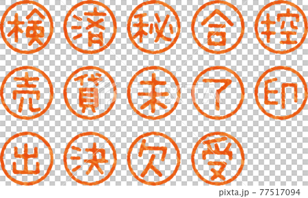 かすれているハンコ文字のベクター素材(ポップな書体)(1文字セット) かすれているハンコ文字のベクター素材(ポップな書体)(1文字セット) 77517094
