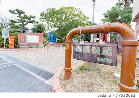 常滑市 登窯広場 常滑市 登窯広場 77520032