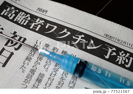 「高齢者ワクチン予約」の見出し 新聞紙 「高齢者ワクチン予約」の見出し 新聞紙 77521567
