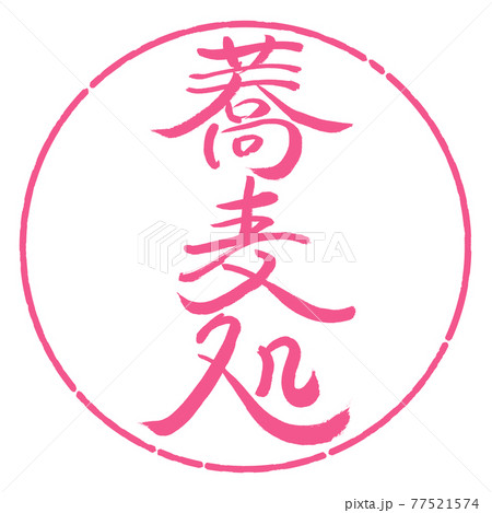 書道:蕎麦処-縦書き-デザイン円-02桜 書道:蕎麦処-縦書き-デザイン円-02桜 77521574