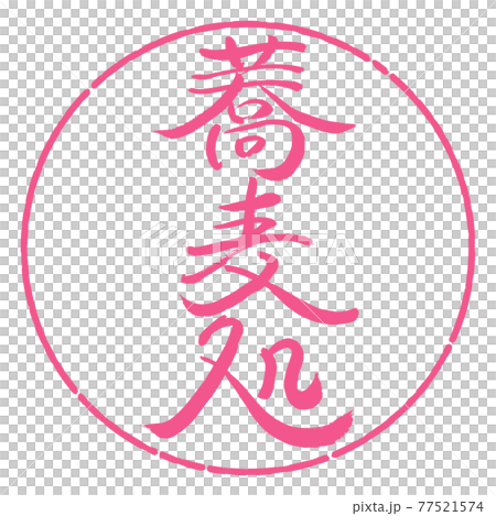 書道:蕎麦処-縦書き-デザイン円-02桜 書道:蕎麦処-縦書き-デザイン円-02桜 77521574