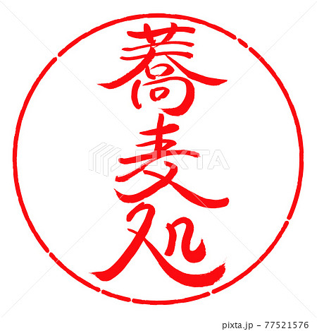 書道：蕎麦処-縦書き-デザイン円-03紅 77521576