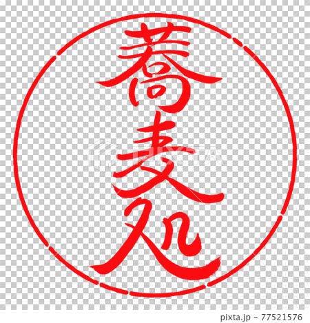 Calligraphy: Soba restaurant-Vertical writing-Design circle-03 Red 77521576