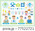 父の日　素材　セット 77522721