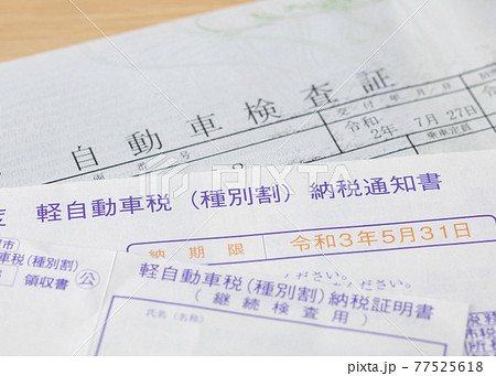 自動車税納税通知書と車検証 77525618