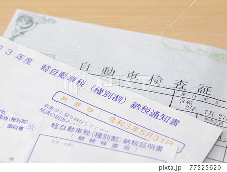 自動車税納税通知書と車検証 77525620