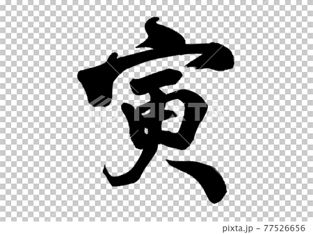 Brush character Zodiac tiger 77526656