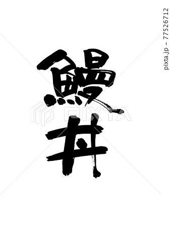 鰻丼の筆文字 77526712