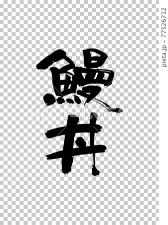 鰻丼の筆文字 77526712