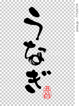 うなぎの筆文字 77526734