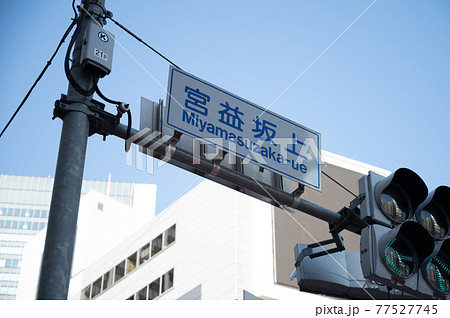 宮益坂上交差点名 宮益坂上交差点名 77527745