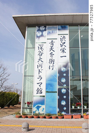 渋谷栄一　　青天を衝け　　深谷大河ドラマ館 77527985