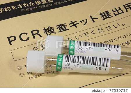 PCR検査キット PCR検査キット 77530737