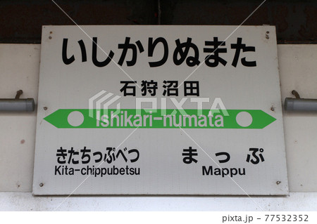 石狩沼田駅 JR石狩沼田駅 留萌本線 札沼線 石狩沼田駅 JR石狩沼田駅 留萌本線 札沼線 77532352