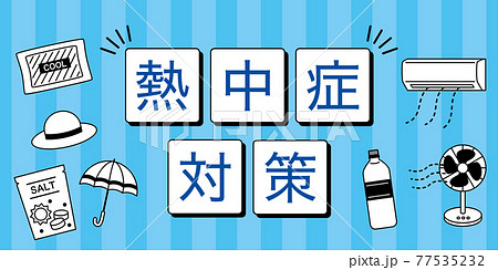 熱中症対策のバナー 広告 タイトル 熱中症対策のバナー 広告 タイトル 77535232