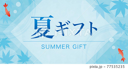 夏ギフト お中元の広告 バナー ポスター 横長のイラスト素材
