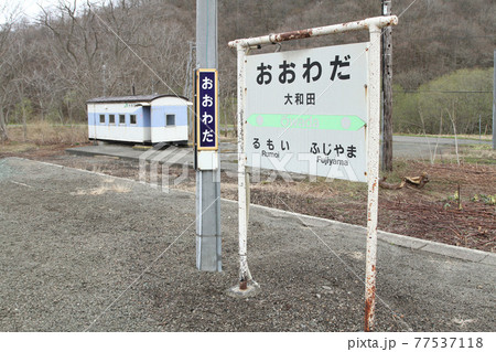 大和田駅 JR大和田駅 留萌本線 大和田駅 JR大和田駅 留萌本線 77537118