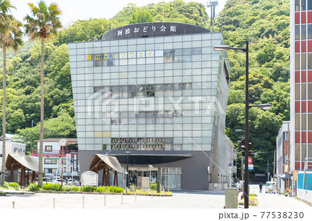阿波おどり会館 阿波おどり会館 77538230