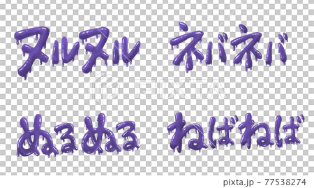 紫のネガティブな文字セット 77538274
