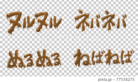 茶色のネガティブな文字セット 77538275