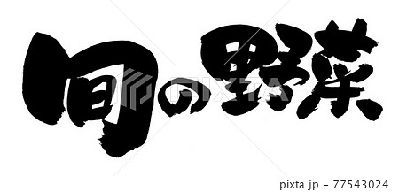 筆文字素材の手書きの【旬の野菜】　墨で書いたヤサイのイラスト文字 77543024