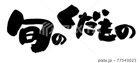 筆文字素材の手書きの【旬のくだもの】 墨で書いた果物のイラスト文字 筆文字素材の手書きの【旬のくだもの】 墨で書いた果物のイラスト文字 77543025