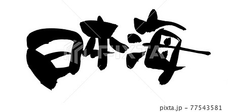 筆文字素材の手書きの【日本海】 墨で書いたJapan Seaのイラスト文字 筆文字素材の手書きの【日本海】 墨で書いたJapan Seaのイラスト文字 77543581