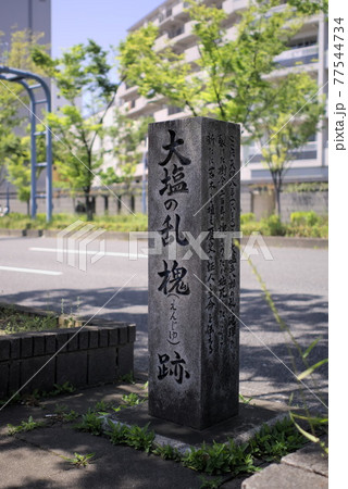 大塩の乱 槐跡 77544734