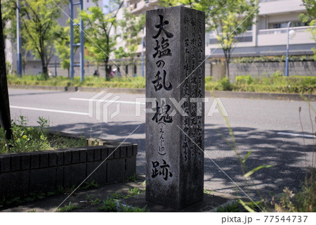 大塩の乱 槐跡 77544737