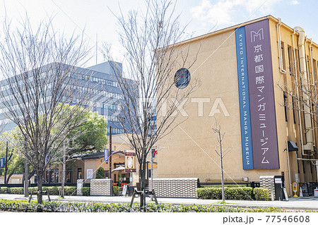 京都府京都市 京都国際マンガミュージアム 京都府京都市 京都国際マンガミュージアム 77546608