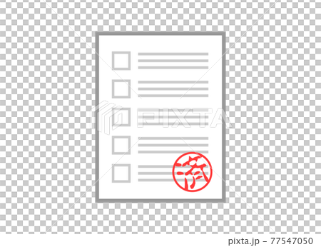 済の印鑑が押されている書類 77547050