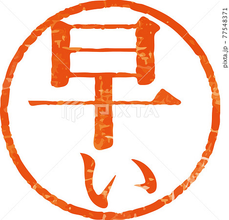 早い かすれている丸型ハンコ文字のベクター素材 明朝体 のイラスト素材