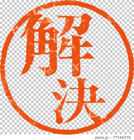 「解決」かすれている丸型ハンコ文字のベクター素材（明朝体） 77548376