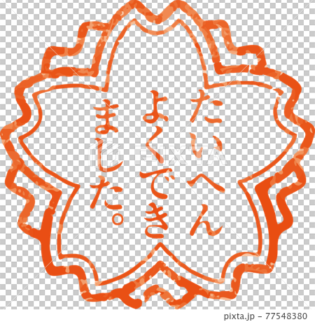 「たいへんよくできました」かすれているハンコ文字のベクター素材（明朝体） 77548380