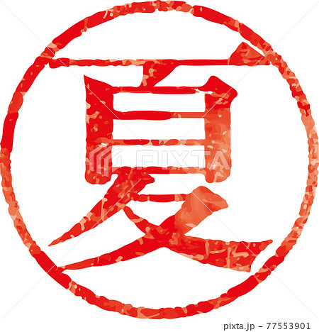 「夏」かすれている丸型ハンコ文字のベクター素材（明朝体） 77553901