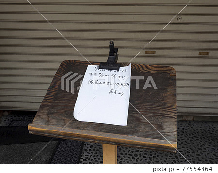 コロナ禍の営業案内のお知らせ コロナ禍の営業案内のお知らせ 77554864