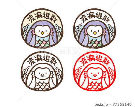かわいいアマビエ 疫病退散/手書き文字 イラスト素材 かわいいアマビエ 疫病退散/手書き文字 イラスト素材 77555140
