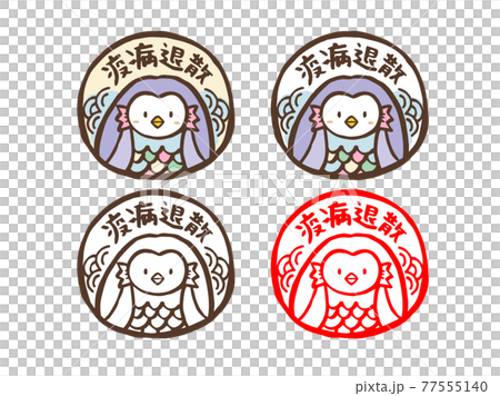 かわいいアマビエ 疫病退散/手書き文字 イラスト素材 かわいいアマビエ 疫病退散/手書き文字 イラスト素材 77555140