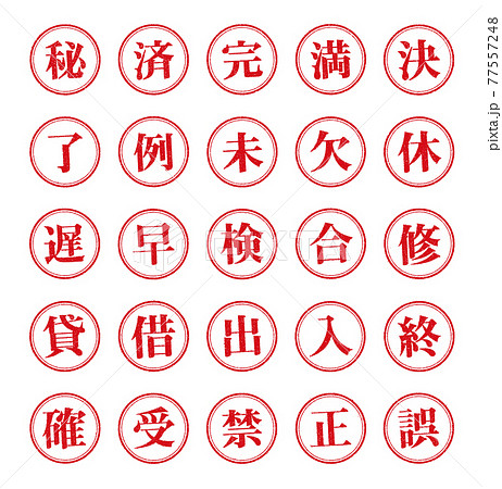 ビジネス・仕事向け 円形スタンプ ベクターイラストセット (漢字一文字) 77557248