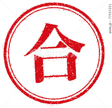ビジネス・仕事向け 円形スタンプ ベクターイラスト/ 合 (合格) 77557251