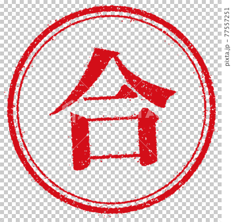 ビジネス・仕事向け 円形スタンプ ベクターイラスト/ 合 (合格) 77557251