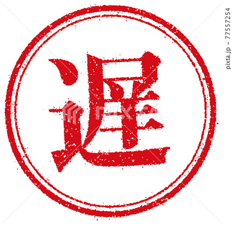 ビジネス・仕事向け 円形スタンプ ベクターイラスト/ 遅 (遅延・遅刻) ビジネス・仕事向け 円形スタンプ ベクターイラスト/ 遅 (遅延・遅刻) 77557254