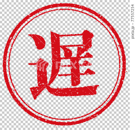 ビジネス・仕事向け 円形スタンプ ベクターイラスト/ 遅 (遅延・遅刻) ビジネス・仕事向け 円形スタンプ ベクターイラスト/ 遅 (遅延・遅刻) 77557254