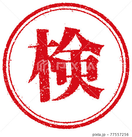 ビジネス・仕事向け 円形スタンプ ベクターイラスト/ 検 (検査済) ビジネス・仕事向け 円形スタンプ ベクターイラスト/ 検 (検査済) 77557256