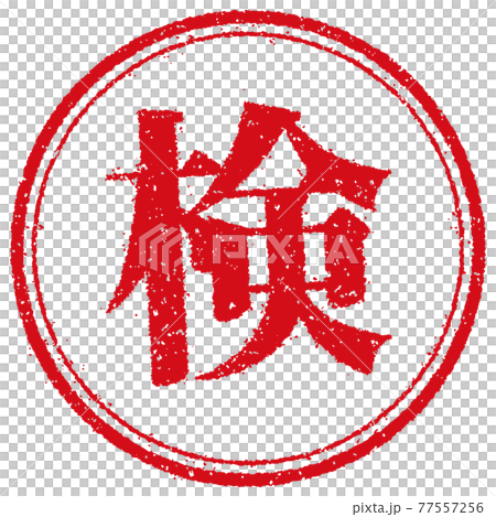 ビジネス・仕事向け 円形スタンプ ベクターイラスト/ 検 (検査済) ビジネス・仕事向け 円形スタンプ ベクターイラスト/ 検 (検査済) 77557256